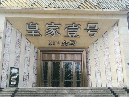 凤山荤KTV高台服务哪家好-皇家壹号KTV消费价格口碑点评